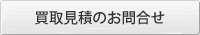 買取見積のお問合せ