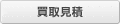 買取見積