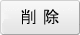 削除
