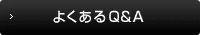 よくあるQ&A
