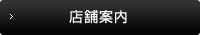 店舗案内