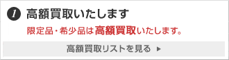1.高額買取いたします