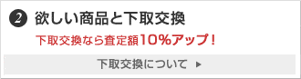 2.欲しい商品と下取交換