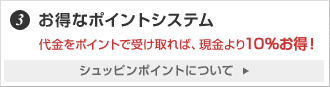 3.お得なポイントシステム