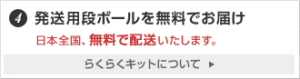 4.発送用段ボールを無料でお届け