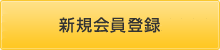 新規会員登録