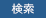 検索