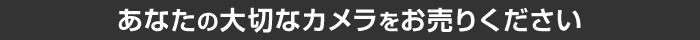 あなたの大切なカメラをお売りください。