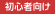 初心者向け