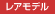 レアモデル