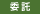委託