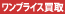 ワンプライス