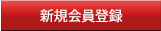 新規会員登録