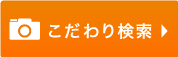 こだわり検索