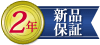 保証期間24ヶ月