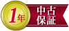 保証期間12ヶ月