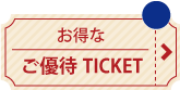 今すぐ使えるご優待 TICKET