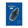 書籍 カメラ・レンズ新思想体系　第I巻