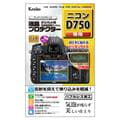 Kenko (ケンコー) 液晶プロテクター Nikon D750用