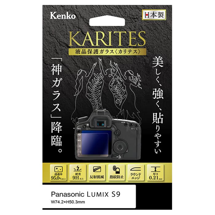 新品)Kenko (ケンコー) 液晶保護ガラス KARITES Panasonic LUMIX S9用