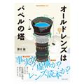 Hobby JAPAN（ホビージャパン） Cameraholics Select 『オールドレンズはバベルの塔』
