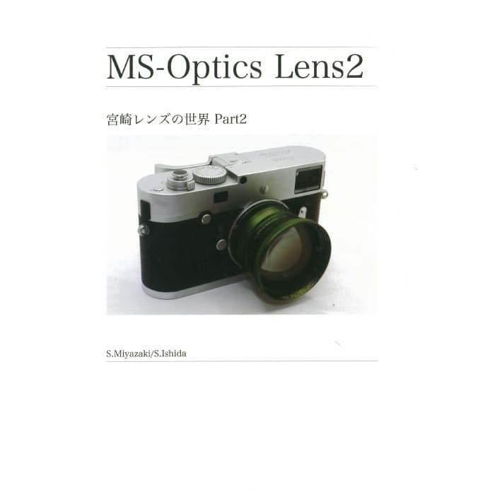 (新品)MS-Optics(エムエスオプティックス) MS-Optics Lens / 宮崎レンズの世界  Part2（商品ID：2717014305066）詳細ページ | デジタルカメラ、ミラーレスカメラ、交換レンズの総合サイト｜マップカメラ