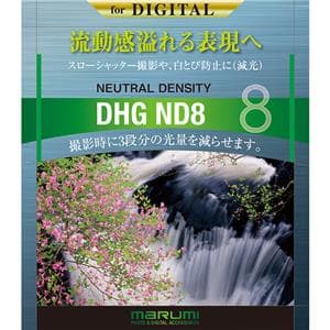 marumi (マルミ) DHG ND8 67mm メイン