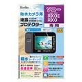 Kenko (ケンコー) 液晶プロテクター 親水タイプ SONY RX0M2/RX0用