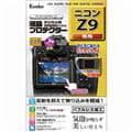 Kenko (ケンコー) 液晶プロテクター Nikon Z9用