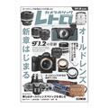 Hobby JAPAN（ホビージャパン） カメラホリック レトロ Vol.1