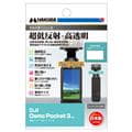 HAKUBA (ハクバ) 液晶保護フィルム III DJI Osmo Pocket 3用
