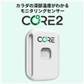 CORE (コア) CORE2 深部温度センサー