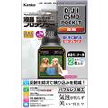 Kenko (ケンコー) 液晶プロテクター DJI Osmo Pocket用