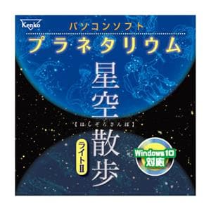 Kenko (ケンコー) プラネタリウム 星空散歩ライトII メイン