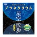 Kenko (ケンコー) プラネタリウム 星空散歩ライトII