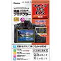 Kenko (ケンコー) 液晶プロテクター Canon EOS R5用