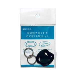 蔵Cura (クラ) 真鍮二重リングあて革セット(革厚0.8mm) CRGK-101 ブラック メイン