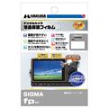 HAKUBA (ハクバ) 液晶保護フィルム Mark II SIGMA fp専用 DGF2-GFP
