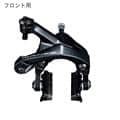 SHIMANO (シマノ) DURA-ACE デュラエース BR-R9100 フロント用 カーボンリムブレーキ