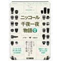 Hobby JAPAN（ホビージャパン） CAMERAHOLICS Select ニッコール千夜一夜物語 II