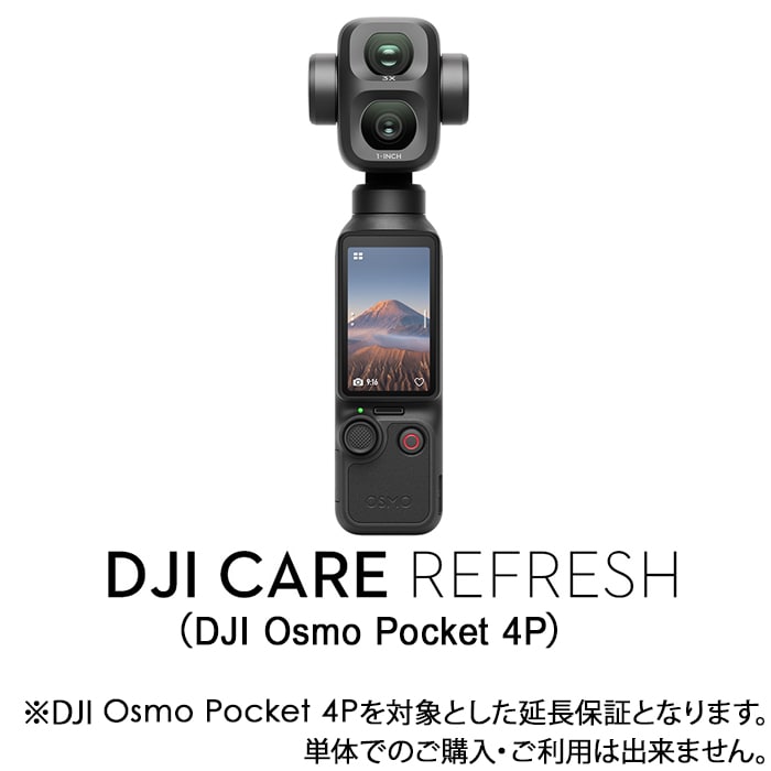 新品)DJI（ディージェイアイ） Care Refresh 1年版 (Osmo Pocket 4P