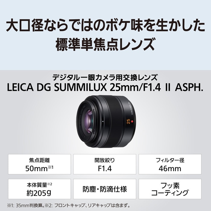 新品)Panasonic (パナソニック) LEICA DG SUMMILUX 25mm F1.4 II ASPH