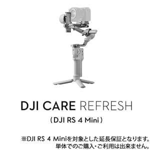 DJI（ディージェイアイ） Care Refresh（RS 4 Mini）2年版 メイン