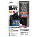 Kenko (ケンコー) 液晶プロテクター Panasonic S1RII/G99II/GH7/S9 /G100D/G9II /S5IIシリーズ用