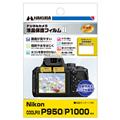 HAKUBA (ハクバ) 液晶保護フィルム MarkII Nikon COOLPIX P950/P1000専用 DGF2-NCP950