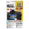 Kenko (ケンコー) 液晶プロテクター Nikon Z5II/Z50II用