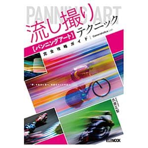 Hobby JAPAN（ホビージャパン） Cameraholics Lab 流し撮り【パンニングアート】テクニック 完全攻略ガイド メイン