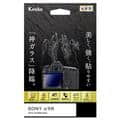 Kenko (ケンコー) 液晶保護ガラス KARITES SONY α9III/α7RV用