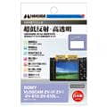 HAKUBA (ハクバ) 液晶保護フィルムIII SONY VLOGCAM ZV-1F/ZV-1/ZV-E10専用 DGF3-SVZV1F