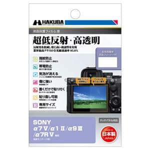 HAKUBA (ハクバ) 液晶保護フィルム III SONY α7V/α1II/α9III/α7RV用 DGF3-SA7M5 メイン